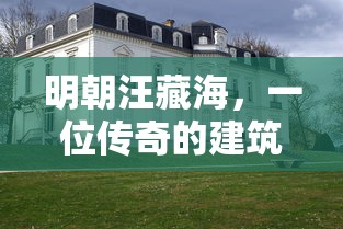 明朝传奇建筑大师汪藏海  第1张
