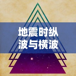 地震时纵波与横波的区别  第1张