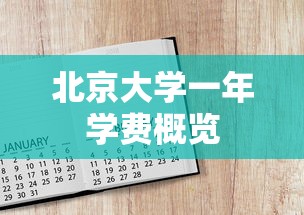 北京大学一年学费概览  第1张
