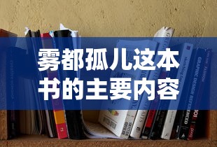 雾都孤儿主要内容解析  第1张