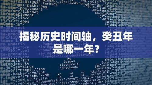 揭秘历史时间轴，癸丑年探秘  第1张
