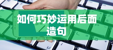 如何巧妙运用后面进行造句  第1张