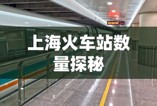 上海火车站数量探秘  第1张