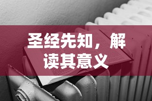 圣经先知，解读其意义与作用  第1张