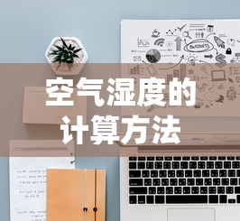 空气湿度的计算方法  第1张