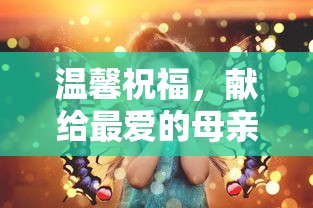 温馨祝福，献给最爱的母亲——母亲节祝福语  第1张