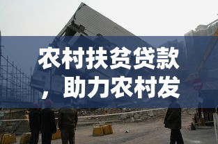 农村扶贫贷款，助力农村发展，实现精准扶贫的利器  第1张
