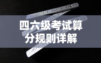 四六级考试算分规则详解  第1张