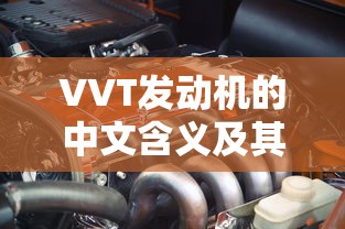 VVT发动机，中文含义及工作原理解析  第1张