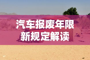 汽车报废年限新规定解读  第1张