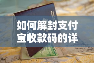 解封支付宝收款码的详细指南  第1张