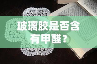 玻璃胶是否含有甲醛？  第1张