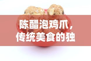 陈醋泡鸡爪，传统美食的独特制作艺术  第1张