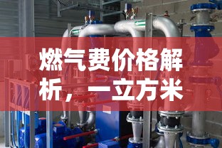 一立方米燃气价格解析，燃气费价格详解  第1张