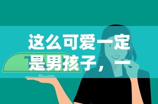解析这么可爱一定是男孩子背后的文化现象  第1张