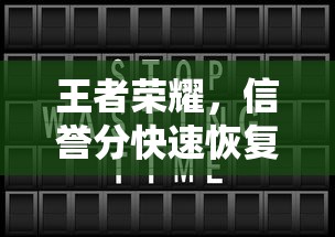 王者荣耀信誉分快速恢复攻略  第1张