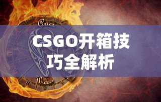 CSGO开箱技巧全解析  第1张