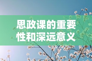 思政课的重要性和深远意义  第1张