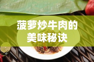 菠萝炒牛肉的美味秘诀，如何让酸甜与鲜香完美融合？  第1张