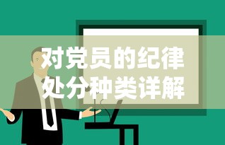 党员纪律处分种类详解  第1张