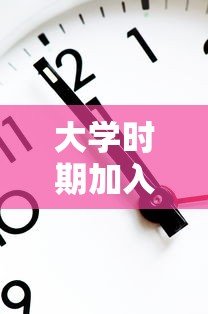 大学时期加入学生会的初衷与成长之旅  第1张