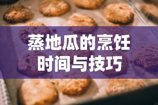 蒸地瓜的烹饪时间与技巧  第1张