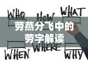 劳燕分飞中的劳字解读  第1张