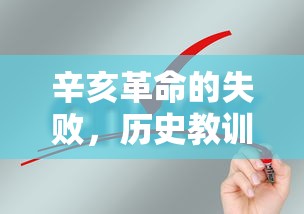 辛亥革命的失败，历史教训与深刻反思  第1张