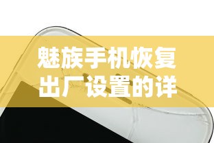 魅族手机恢复出厂设置的详细步骤  第1张