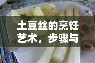 土豆丝的烹饪艺术，步骤与技巧详解  第1张