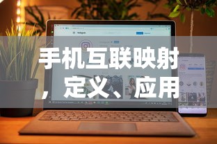 手机互联映射，定义、应用及未来展望  第1张