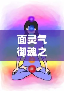 面灵气御魂选择解析与推荐  第1张