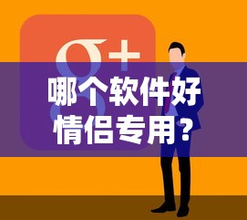 情侣专用软件推荐，哪款软件更适合情侣使用？  第1张