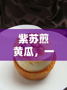 紫苏煎黄瓜，色香味俱佳的家常美食  第1张