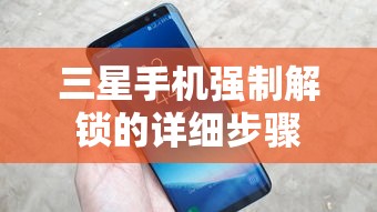 三星手机强制解锁的详细步骤  第1张