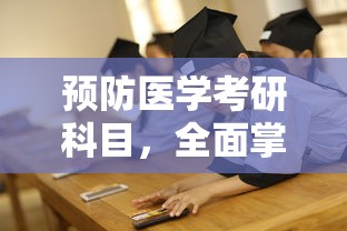 全面掌握预防医学考研科目，筑梦健康未来  第1张