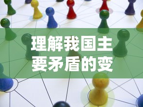 我国主要矛盾的变化及其解读  第1张