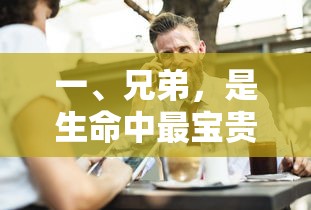 兄弟，生命中最宝贵的财富  第1张