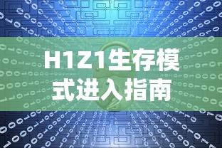 H1Z1生存模式进入指南，新手必备攻略  第1张