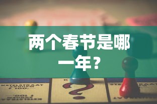 两个春节是哪一年？  第1张