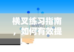 横叉练习指南，有效提升横叉技巧的秘诀  第1张
