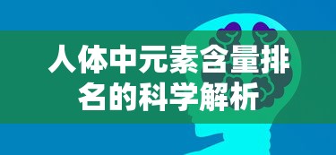 人体中元素含量排名的科学解析  第1张