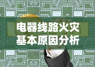 电器线路火灾基本原因解析  第1张