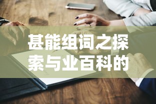 探索甚能组词的奥秘与业百科的探索之旅  第1张