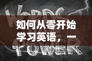 从零开始学习英语，步步为营，走向流利  第1张