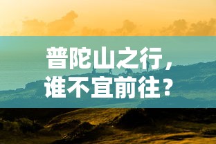 普陀山之行，哪些人不宜前往？  第1张