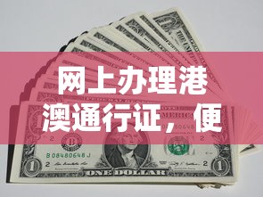网上办理港澳通行证，便捷与高效的新选择  第1张