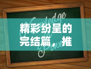 精彩纷呈的完结篇，值得一读的网络小说推荐  第1张