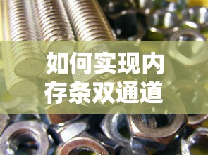实现内存条双通道的详细步骤与注意事项  第1张