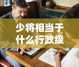 少将的行政级别解读——业百科详解  第1张